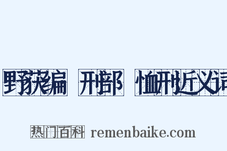 野获编·刑部·恤刑近义词是什么意思的图片